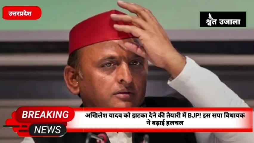 सदर: अखिलेश यादव को झटका देने की तैयारी में BJP! इस सपा विधायक ने बढ़ाई हलचल#akhileshayadav#akhilesh_yadav