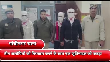 गांधी नगर: गांधीनगर थाने की टीम ने लूट के मामले में अजीत नगर से 3 आरोपियों को और एक जुवेनाइल को पकड़ा, एक मोबाइल बरामद