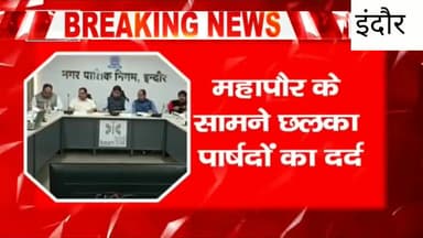 इंदौर: इंदौर महापौर पुष्यमित्र को निगम अधिकारियों पर आया गुस्सा बैठक में हुए आगबबूला