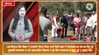 हुज़ूर: सीएम शिवराज सिंह चौहान ने भोपाल स्थित स्मार्ट सिटी उद्यान में पौधारोपण कर पूर्व सीएम कमलनाथ से पूछे सवाल