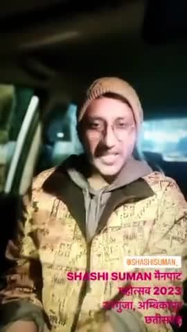 अंबिकापुर: 15 फरवरी को जिले के मैनपाट महोत्सव में शामिल होंगे बॉलीवुड कलाकार शशि सुमन,जिला प्रशासन का जताया आभार