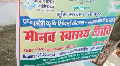 कोईलवर: पीएम कृषि सिंचाई योजना विकास प्रोजेक्ट-1 में भूमि संरक्षण भोजपुर द्वारा मानव स्वास्थ्य शिविर खनगांव में हुआ आयोजित