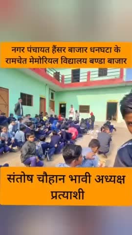 #संतोष_चौहान_भावी_चेयरमैन_प्रत्याशी

#जनसम्पर्क #बण्डा_बाजार