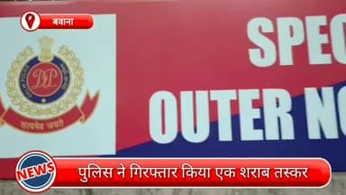 नरेला: बवाना से एक शराब तस्कर गिरफ्तार, अवैध शराब से भरी हुई एक कार बरामद