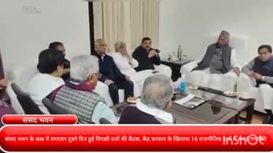 पार्लियामेंट स्ट्रीट: संसद भवन के कक्ष में लगातार दूसरे दिन हुई विपक्षी दलों की बैठक, केंद्र सरकार के खिलाफ 16 राजनीतिक दलों ने बनाई रणनीति