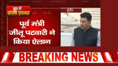 इंदौर: इंदौर में विधायक जीतू पटवारी ने किया ऐलान, कांग्रेस करेगी शराब बंदी का समर्थन