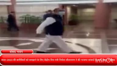 पार्लियामेंट स्ट्रीट: बजट-2023 की बारीकियों को समझाने के लिए केंद्रीय वित्त मंत्री निर्मला सीतारमण ने की भाजपा सांसदों के साथ संसद में बैठक