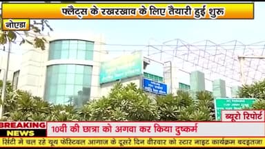 गौतम बुद्ध नगर: फ्लैट्स के रखरखाव के लिए तैयारी हुईं शुरू

सेक्टर 22 डी में बनी थी बहुमंजिला इमारत

यीडा के सी ई ओ डॉक्टर अरुणवीर सिंह न