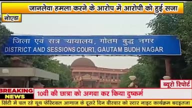 गौतम बुद्ध नगर: जानलेवा हमला करने के आरोप में आरोपी को हुई सजा 

सूरजपुर स्थित जिला न्यायालय ने सुनाई सजा