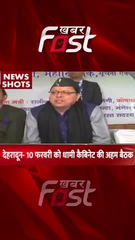 देहरादून- 10 फरवरी को धामी कैबिनेट की अहम बैठक 

#Khabarfast #Uttarakhand #cmpushkarsinghdhami #dehradun #dhamicabinet
