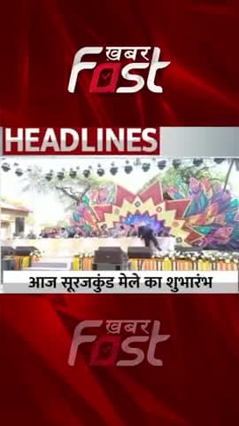 आज सूरजकुंड मेले का शुभारंभ  

#khabarfastnews #36thInternationalSurajkundMela #cmmanoharlal #opdhankhar  #haryana