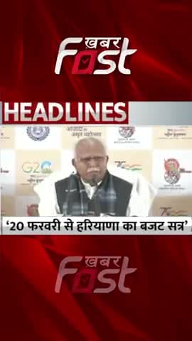 20 फरवरी से शुरू होगा हरियाणा का बजट सत्र

#Haryana #CMManoharLal #HaryanaBudgetSession #Haryanacabinetmeeting #Haryana