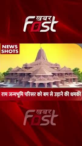 राम जन्मभूमि परिसर को बम से उड़ाने की धमकी 

#AyodhyaNews #RamJanmabhoomi #Threat #Ayodhya #KhabarfastNews