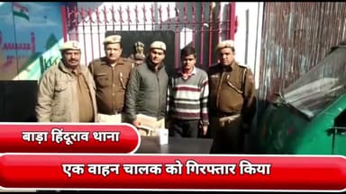 सीलमपुर: बाड़ा हिंदू राव थाने की टीम ने बुध विहार फेज वन से एक वाहन चालक को किया गिरफ्तार, आरोपी ने लूट की रची थी झूठी कहानी