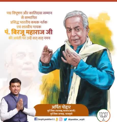 प्रसिद्ध कथक नर्तक, नृत्य संयोजक पद्म विभूषण पंडित बृजमोहन मिश्र उर्फ पंडित बिरजू महाराज जी की जयंती पर विनम्र नमन🙏

#BirjuMaharaj