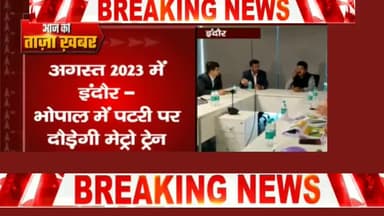 इंदौर: अगस्त 2023 में इंदौर में दौड़ेगी मेट्रो ट्रेन और भोपाल में पटरी पर दौड़ेगी मेट्रो ट्रेन