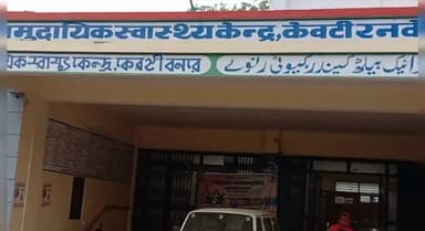 केवटी रनवे: सीएचसी केवटी में विश्व कैंसर दिवस के अवसर पर निशुल्क कैंसर रोग स्क्रीनिंग परामर्श शिविर का हुआ आयोजन