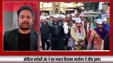 बड़ा मलेहरा: पुरानी पेंशन बहाली की मांग को लेकर ओपीएस कर्मचारी संघ ने बड़ा मलहरा विधायक कार्यालय में सौंपा ज्ञापन