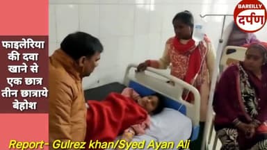 फाइलेरिया की दवा खाने से एक छात्र तीन छात्राये बेहोश#fileria