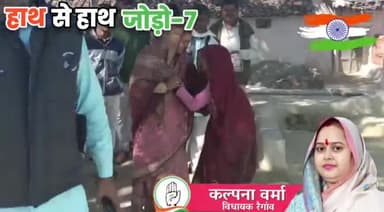 💥 *हाथ से हाथ जोड़ो पदयात्रा*💥
*दिन-7* 
कांग्रेस विधायक श्रीमती कल्पना वर्मा के नेतृत्व में रैगांव विधानसभा क्षेत्र मे