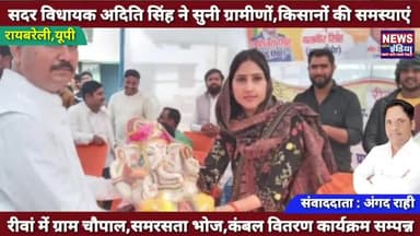 रीवां में आयोजित ग्राम चौपाल में सदर विधायक आदिति सिंह ने सुनी किसानों एवं ग्रामीणों की समस्याएं