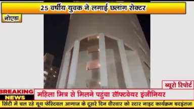 गौतम बुद्ध नगर: सेक्टर-168 स्थित गोल्डन पाम सोसाइटी में 25 वर्षीय युवक ने छलांग लगाकर की आत्महत्या, जांच में जुटी पुलिस