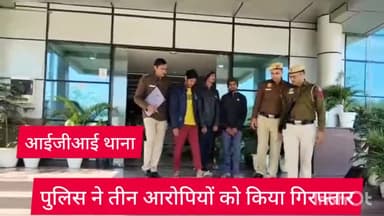 वसंत विहार: आईजीआई थाना पुलिस ने कार्गो एरिया में चोरी के मामले में लाजिस्टिक्स कंपनी के दो ड्राइवर सहित तीन को किया गिरफ्तार