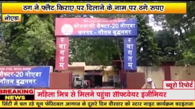 गौतम बुद्ध नगर: ठग ने फ्लैट किराए पर दिलाने के नाम पर सेक्टर-27 निवासी एक व्यक्ति से ठगे ₹16800, पुलिस ने किया मामला दर्ज