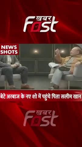 बेटे अरबाज के नए शो में पहुंचे पिता सलीम खान

#Khabarfast #salimkhan #arbaazkhan #sohailkhan #salimkhaninterview