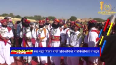 क्या कहा मिस्टर डेजर्ट प्रतियोगिता से पहले भाग लेने वालो ने #desertstrom #news #jaisalmer