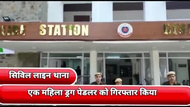 सीलमपुर: सिविल लाइंस थाने की टीम ने अरुणा नगर मजनू का टीला के पास से एक महिला ड्रग पेडलर को किया गिरफ्तार, 44 ग्राम हेरोइन बरामद