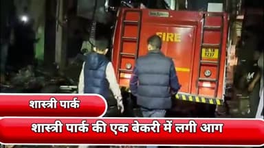 सीलमपुर: शास्त्री पार्क के सी ब्लॉक स्थित एक बेकरी में लगी आग, फायर ब्रिगेड की 4 गाड़ियों ने पाया काबू