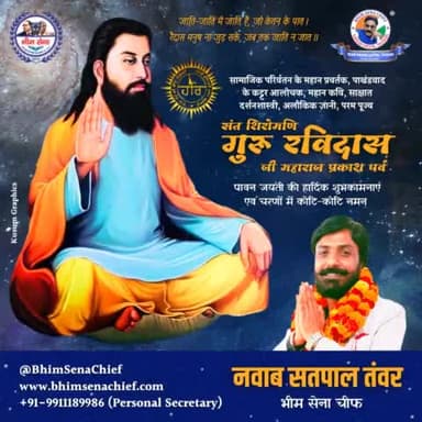 जाति-जाति में जाति हैं, जो केतन के पात ।
रैदास मनुष ना जुड़ सके, जब तक जाति न जात ।।

सामाजिक परिर्वतन के महान प्रवर्तक, पाखंडवाद के कट्टर आलोचक, महान कवि, साक्षात दर्शनशास्त्री, अलौकिक ज्ञानी, परम पूज्य