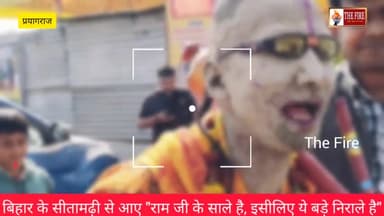 प्रयागराज: @thefire1562  बिहार के सीतामढ़ी से आए "राम जी के साले है, इसीलिए ये बड़े निराले है"
#news #live #प्रयागराज #माघ_मेला