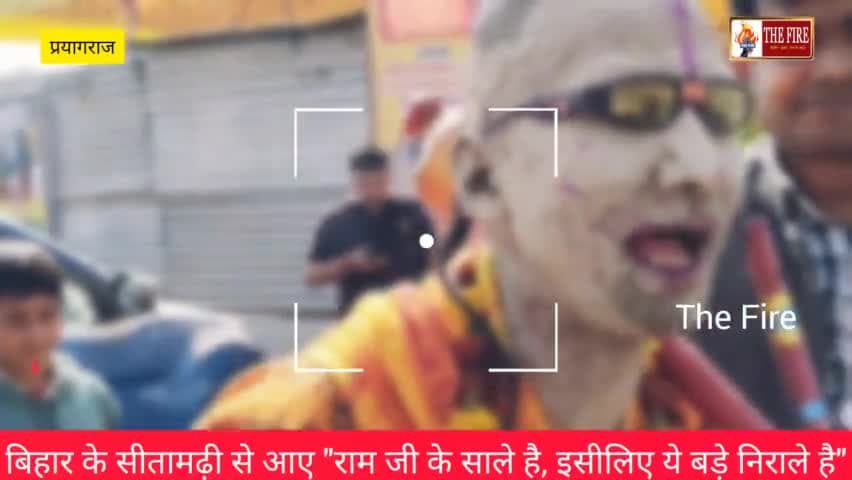 प्रयागराज: @thefire1562  बिहार के सीतामढ़ी से आए "राम जी के साले है, इसीलिए ये बड़े निराले है"
#news #live #प्रयागराज #माघ_मेला