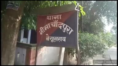 बेगूसराय: कुसमहौत गांव में जमीनी विवाद को लेकर छोटे भाई ने बड़े भाई की पीट-पीट कर की हत्या, परिजनों में मचा कोहराम