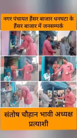 नगर पंचायत हैंसर बाजार धनघटा के #हैंसर_बाजार में जनसम्पर्क कर आशीर्वाद लिया।

#संतोष_चौहान_भावी_अध्यक्ष_प्रत्याशी