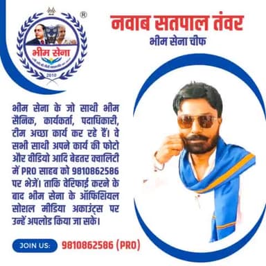 आदेश

नवाब सतपाल तंवर
भीम सेना चीफ

भीम सेना के जो साथी भीम सैनिक, कार्यकर्ता, पदाधिकारी, टीम अ