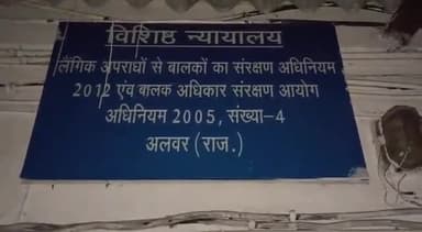 अलवर: जिले के विशिष्ट न्यायाधीश ने नाबालिग का अपहरण कर दुष्कर्म करने के मामले में आरोपी को सुनाई 20 वर्ष के कारावास की सजा
