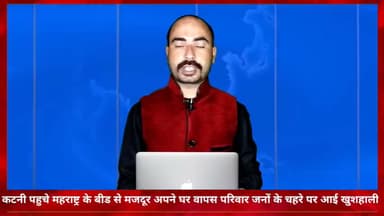 कटनी नगर: महाराष्ट्र के बीड में फंसे ग्राम चांदखेड़ा के 22 मजदूर व 5 बच्चों के कटनी आने पर परिजनों में खुशी