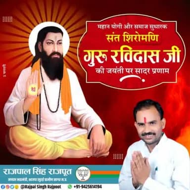 ◆मन चंगा तो कठौती में गंगा◆

महान योगी और समाज सुधारक संत शिरोमणि गुरु रविदास जी की जयंती पर सादर प्रणाम।

#गुरु_रविदास_