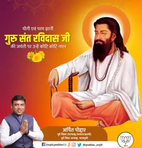 समरसता और आपसी भाईचारे को ही सच्चा धर्म मानने वाले, महान समाज सुधारक और कवि, संत शिरोमणि गुरु रविदास जी की जयंती पर कोटिशः नमन🙏

#Ravidas