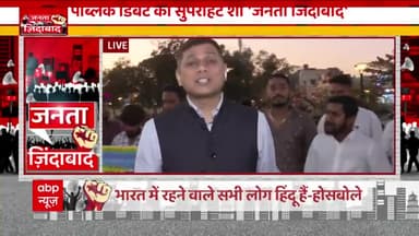 Janta Zindabad: कांग्रेस की किस बात को लेकर भड़क गया ये व्यक्ति | RSS | Dattatreya Hosabale
#JantaZindabad #GyanendraTiwari #RSS
#JantaZindabad  #GyanendraTiwari  #RSS  #news #hindinewsvideo  #hindinews  #abpnews  #latestnews #abpnewslive