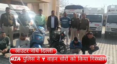 नरेला: शराब तस्करी के लिए वाहन की चोरी करने वाले 4 चोरों को अलग-अलग जगहों से एनआईए थाना पुलिस ने किया गिरफ्तार