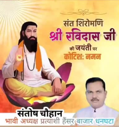 #संतोष_चौहान_भावी_अध्यक्ष_प्रत्याशी

#रविदासजी #संत_रविदास #जयंती