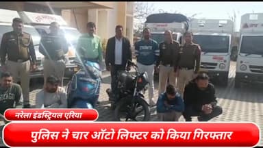 नरेला: ऑपरेशन प्रहार के तहत नरेला इंडस्ट्रियल एरिया थाना पुलिस ने 4 ऑटो लिफ्टर को किया गिरफ्तार, 8 लुटे हुए वाहन किए बरामद