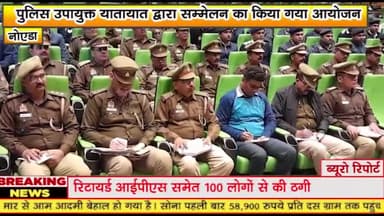 गौतम बुद्ध नगर: पुलिस उपायुक्त यातायात द्वारा सम्मेलन का किया गया आयोजन, सेक्टर 108 पुलिस आयुक्त कार्यालय पर किया गया सम्मेलन