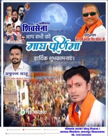 #शिवसेना के #अभनपुर #विधानसभा #अध्यक्ष #रविकान्त_तारक #सोनु_दिवाना ने #माघी_पूर्णिमा की #छत्तीसगढ़वासियों को #बधाई दी