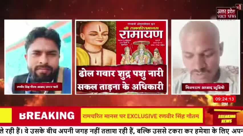 रामचरितमानस पर देश में छिड़ा बवाल, आजाद समाज पार्टी झांसी चित्रकूट मंडल प्रभारी रणवीर सिंह गौतम EXCLUSIVE
#ramcharitman