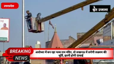 अयोध्या में बन रहा भव्य राम मंदिर, तो लखनऊ में लगेगी लक्ष्मण की मूर्ति, इतनी होगी ऊंचाई#upnews #akhileshayadav